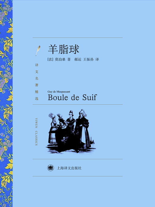 Title details for 羊脂球（译文名著精选）(Boule de Suif (selected translation masterpiece)) by (法)莫泊桑(Guy de Maupassant) - Available